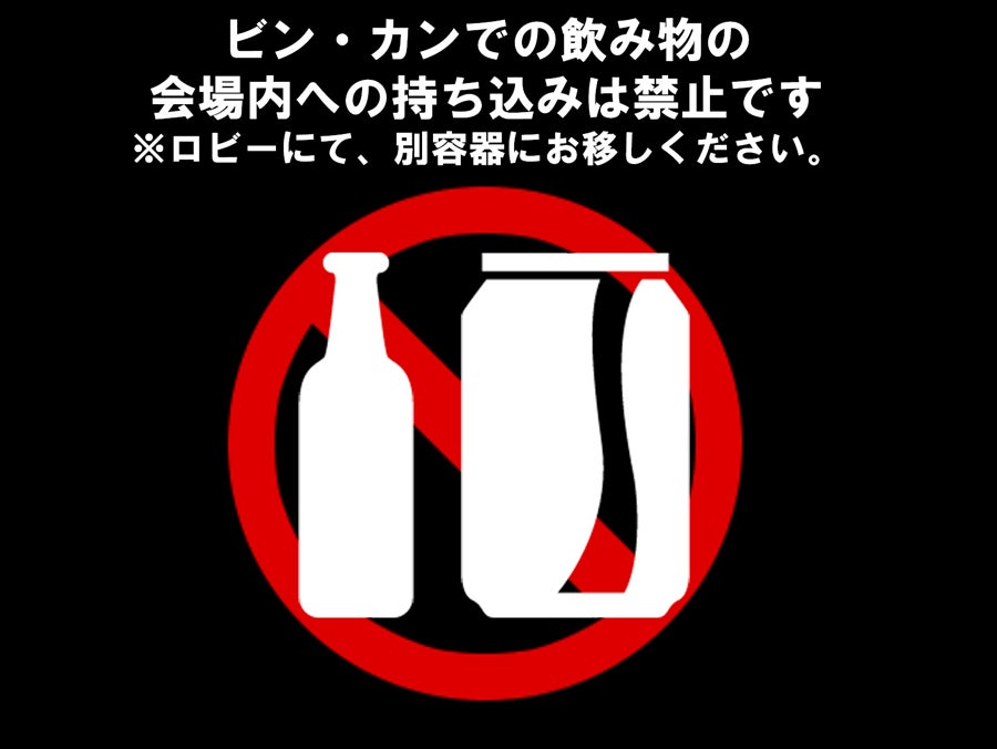 ビン、缶の持ち込み禁止