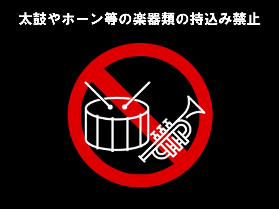 楽器類の持ち込み禁止
