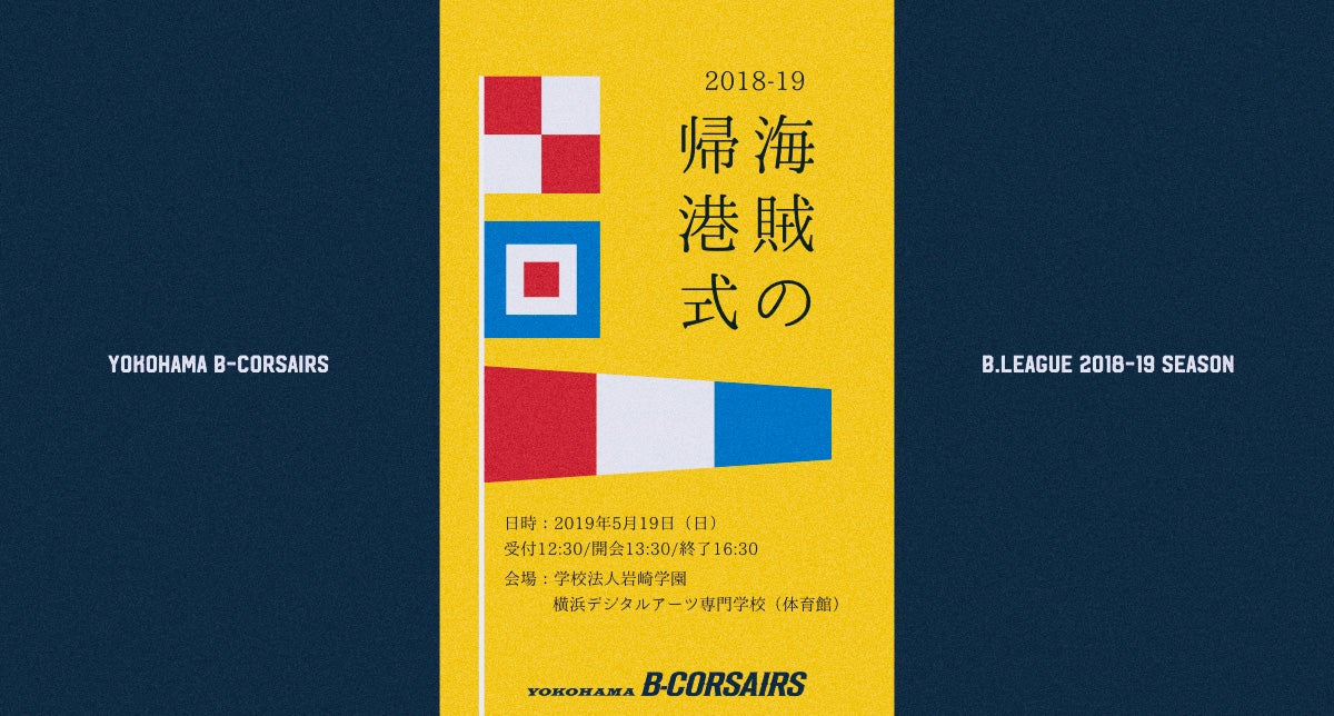 B.LEAGUE 2018-19シーズン 横浜ビー・コルセアーズ 帰港式