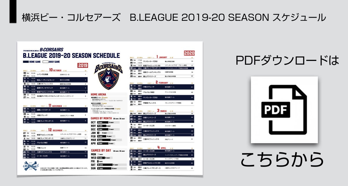 2019-20シーズン横浜ビー・コルセアーズスケジュール