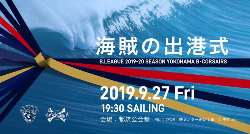 B.LEAGUE2019-20シーズン横浜ビー・コルセアーズ出港式