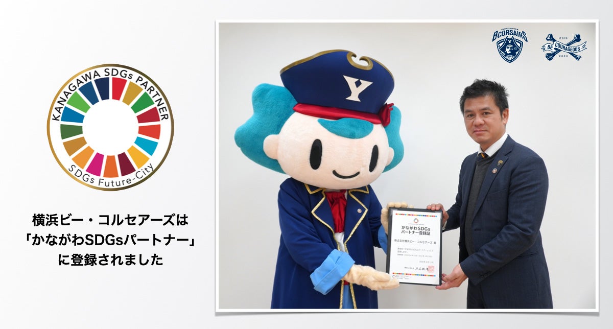 横浜ビー・コルセアーズは「かながわSDGsパートナー」に登録されました