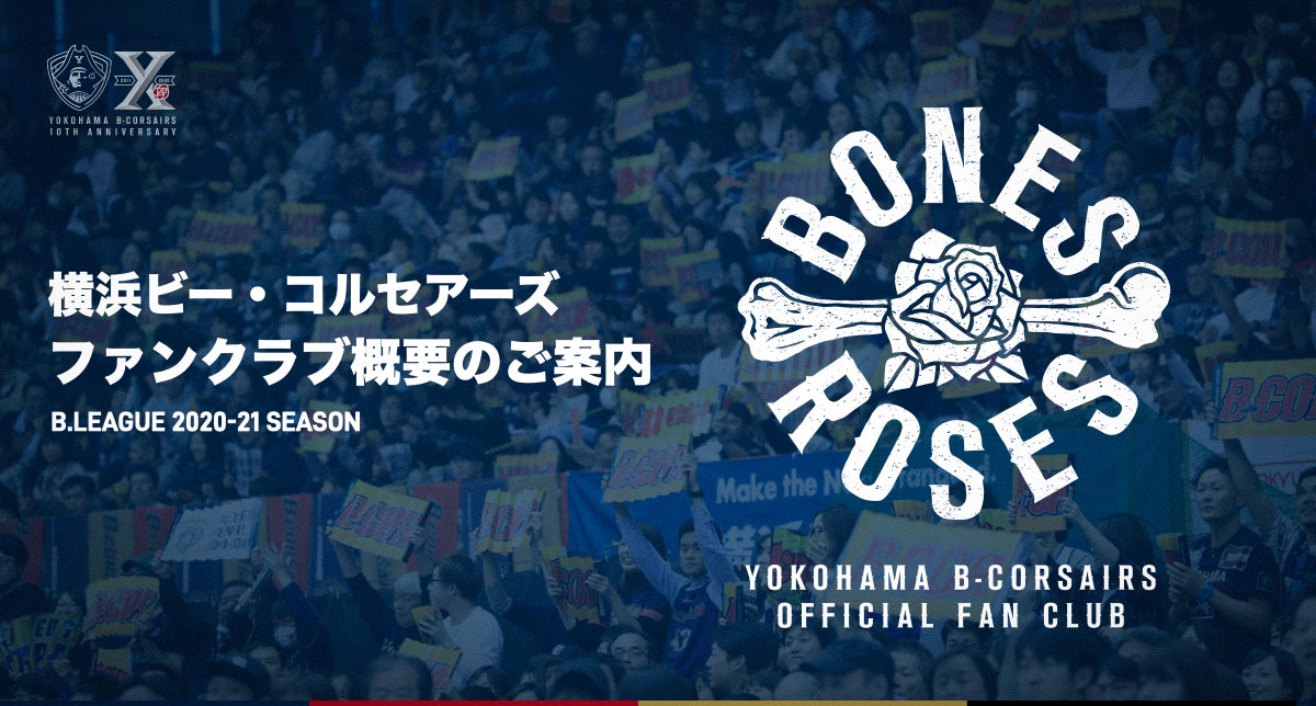 横浜ビー・コルセアーズオフィシャルファンクラブ「BONES& ROSES」2020-21シーズン概要
