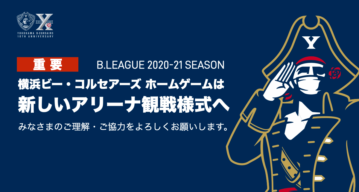 横浜ビー・コルセアーズ ホームゲームは「新しいアリーナ観戦様式」へ