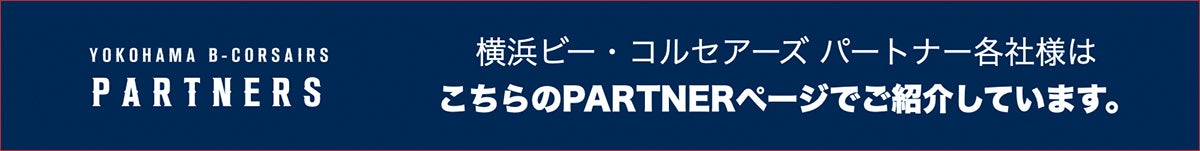 Bリーグ 2021-22シーズン 横浜ビー・コルセアーズ パートナーズ
