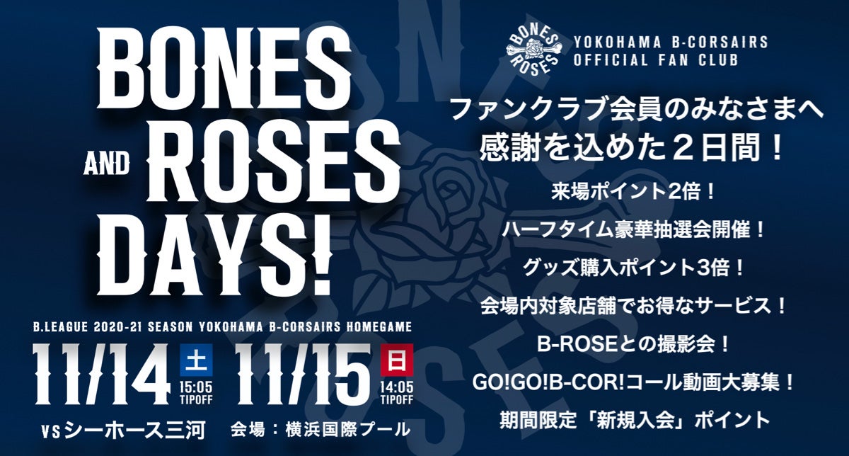 【ファンクラブ会員のみなさまに感謝を込めて！】11月14日・15日の三河戦は「BONES & ROSES DAYS」開催！