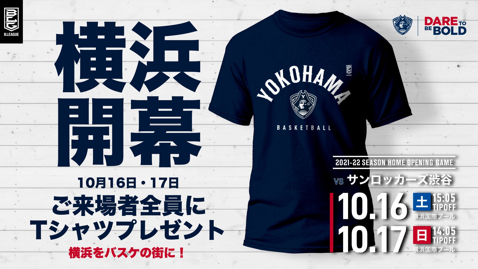 【ホーム開幕】10月16日・17日サンロッカーズ渋谷戦で来場者全員にTシャツプレゼント！【横浜をバスケの街に！】