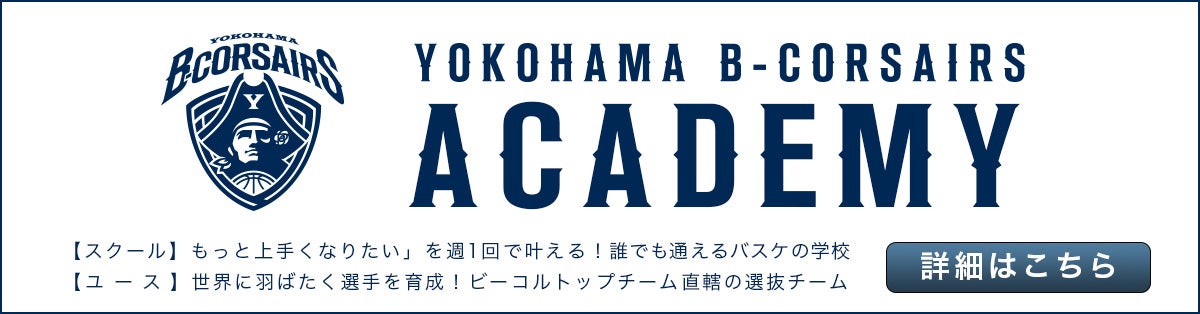 横浜ビー・コルセアーズ バスケットボール アカデミー
