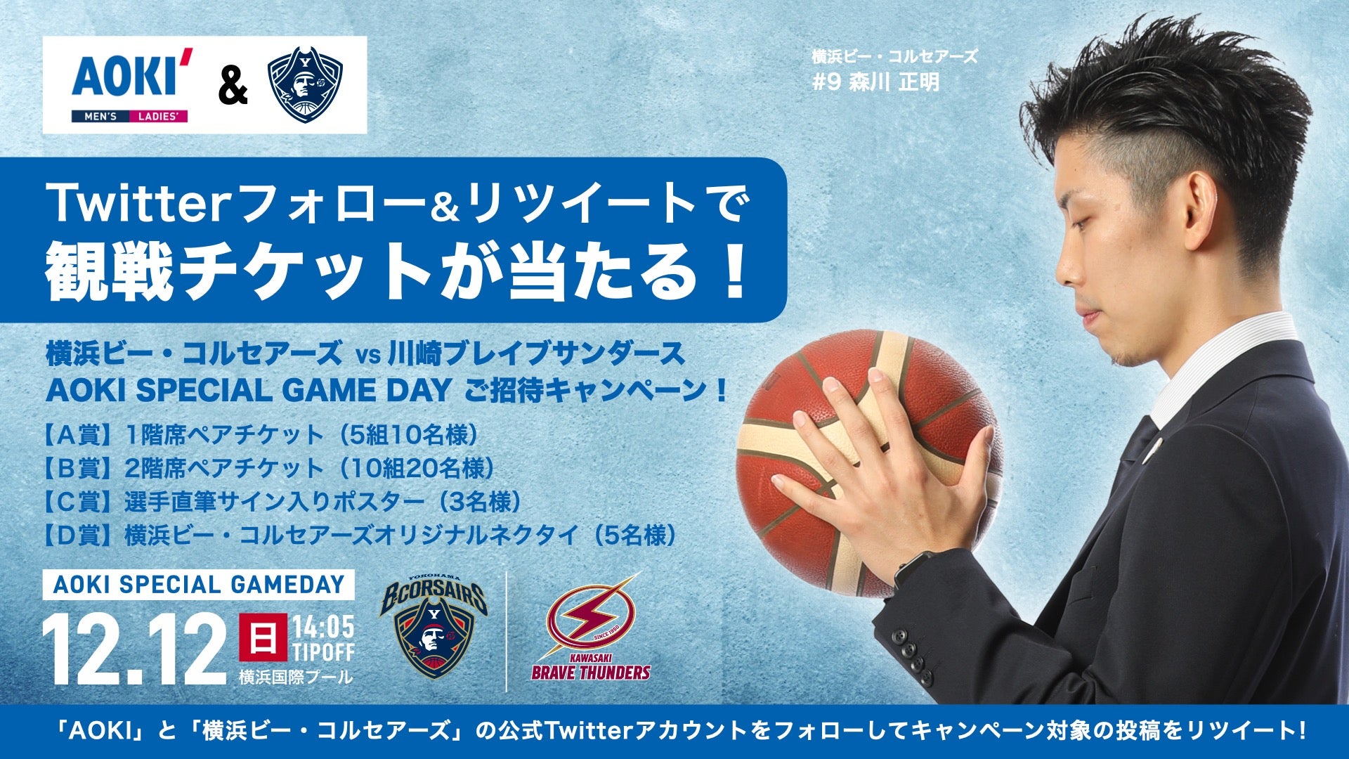 AOKI presents 横浜ビー・コルセアーズ ホームゲーム観戦ご招待キャンペーン開催！
