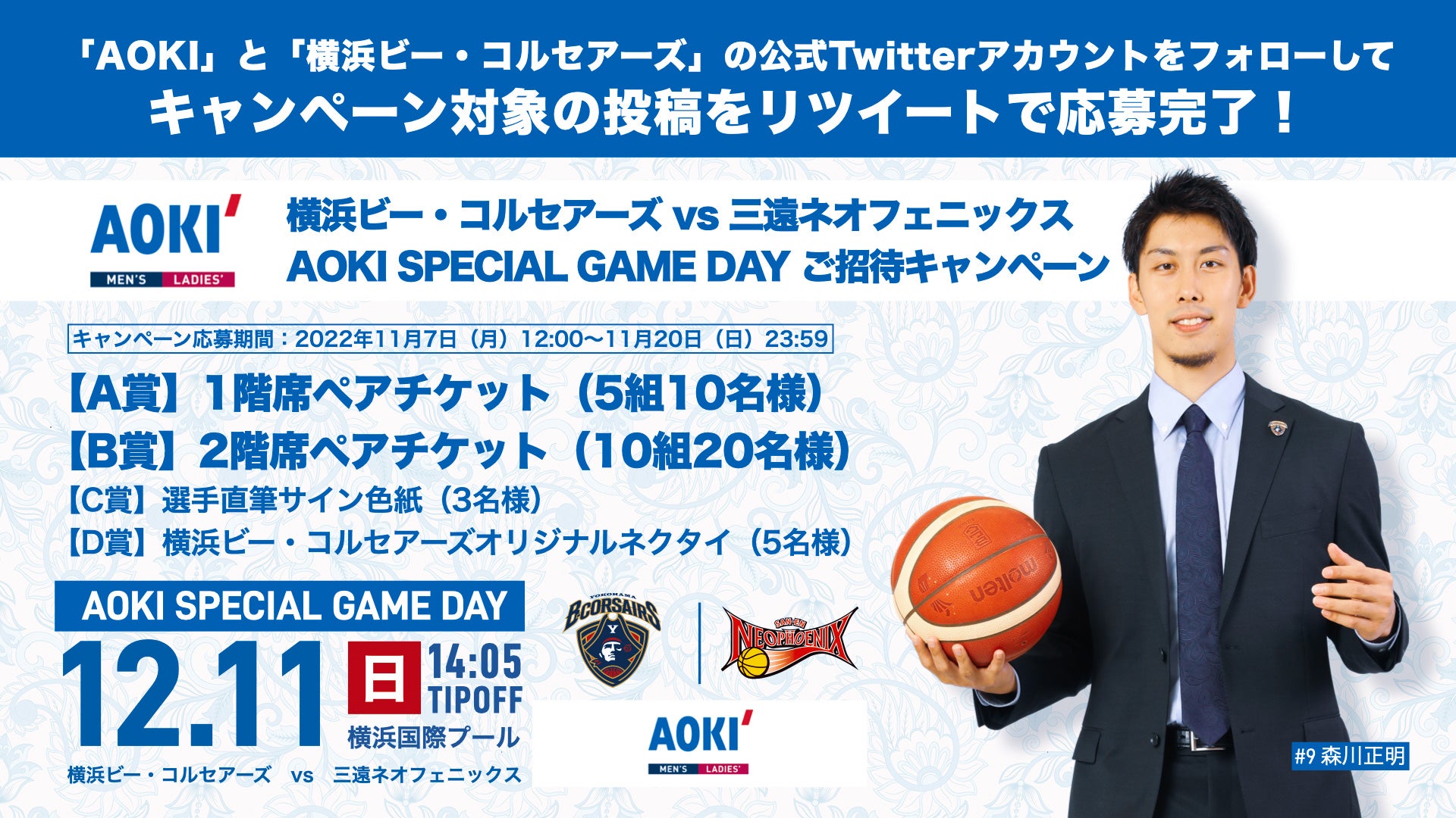 AOKI presents 横浜ビー・コルセアーズ ホームゲーム観戦ご招待キャンペーン