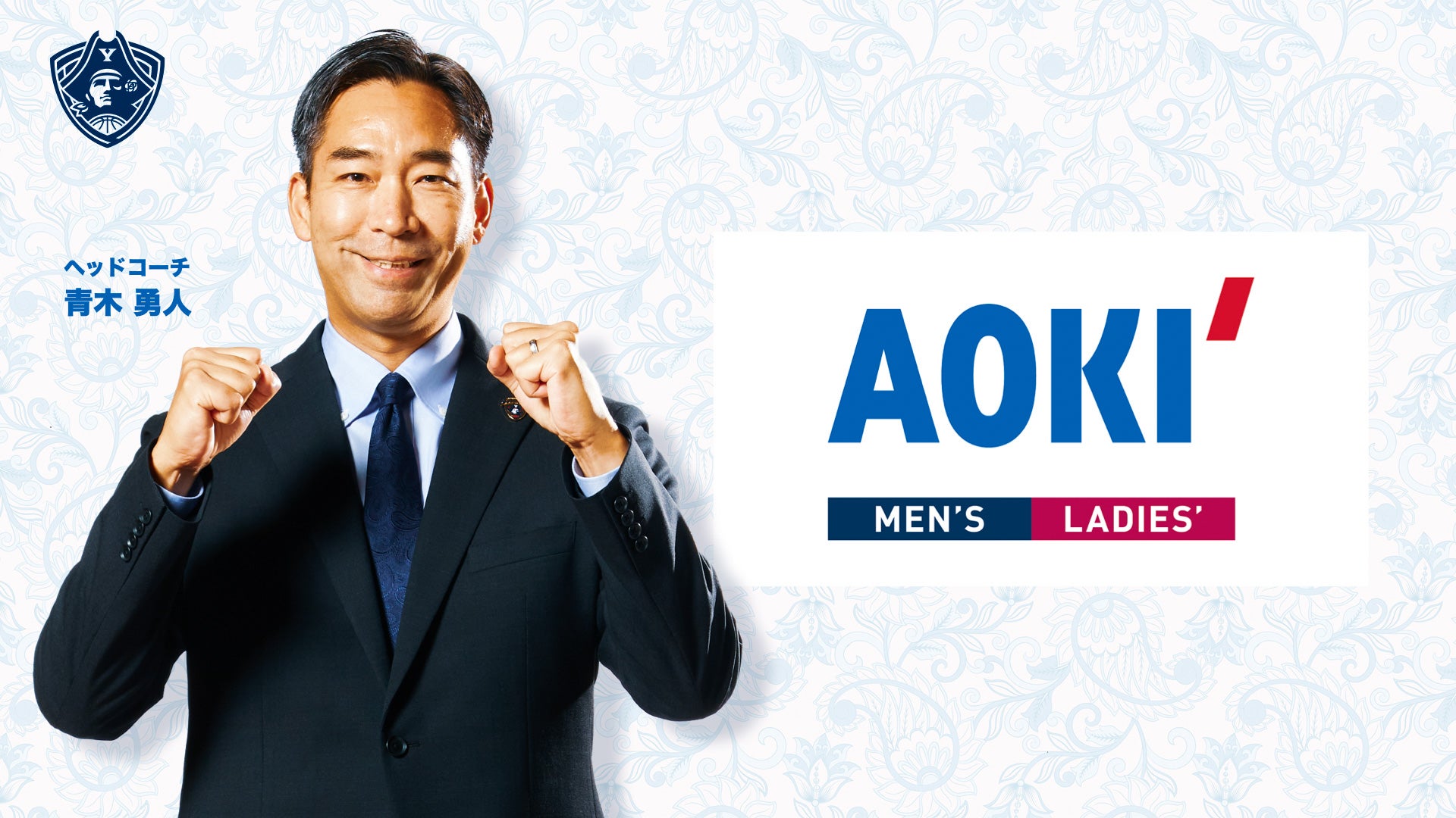 AOKI presents 横浜ビー・コルセアーズ ホームゲーム観戦ご招待キャンペーン