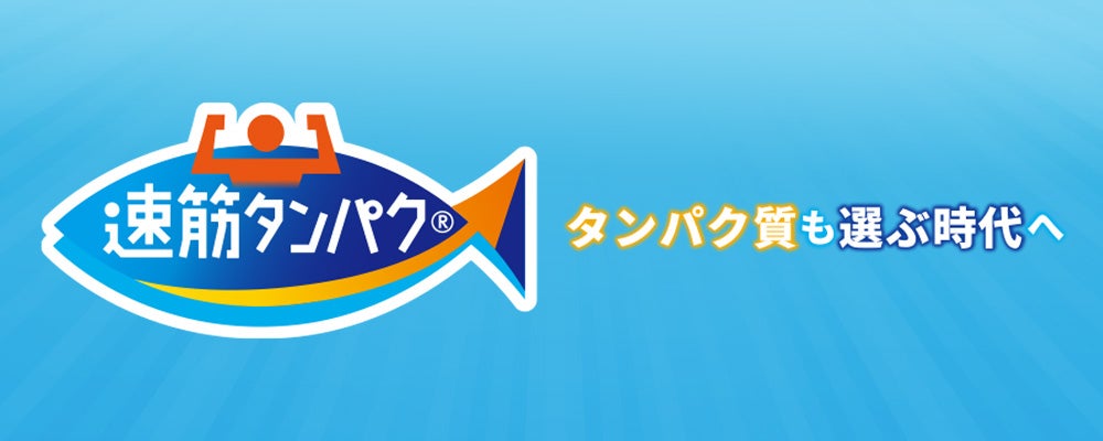 速筋タンパク
