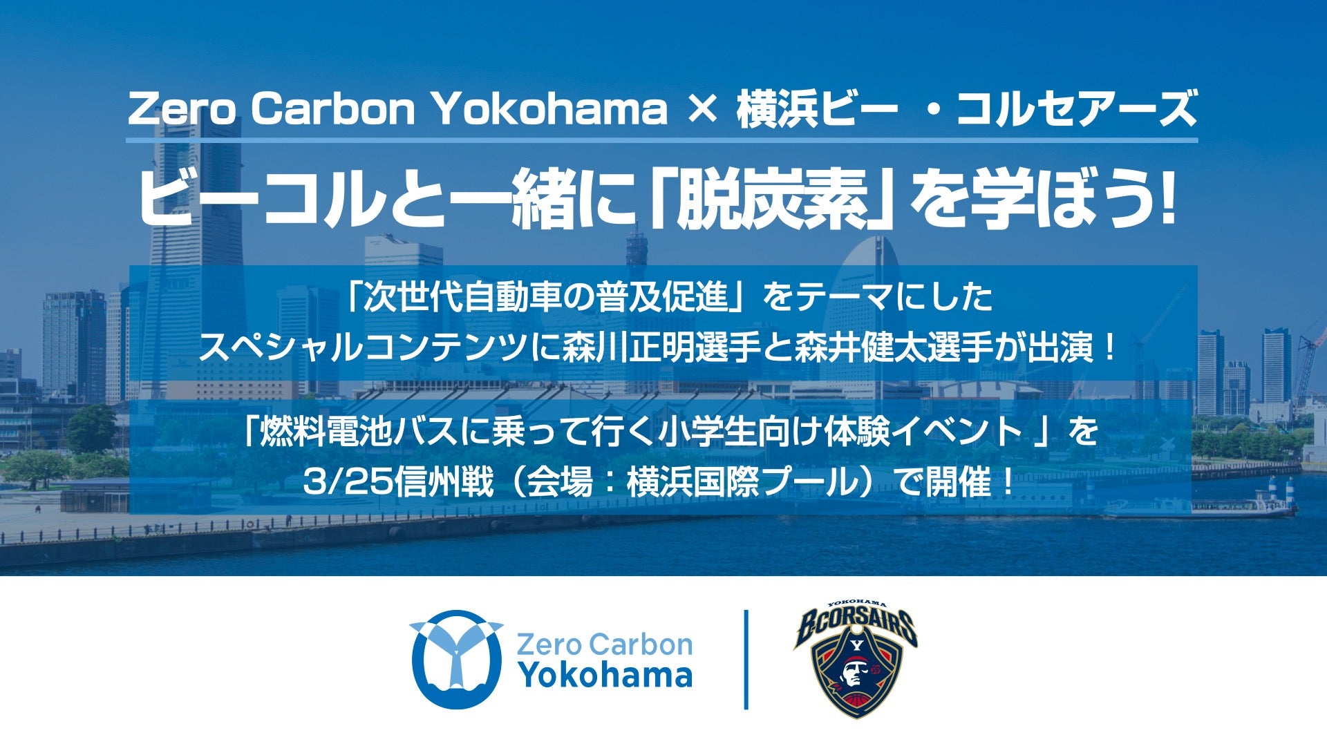 Zero Carbon Yokohama × 横浜ビー・コルセアーズ