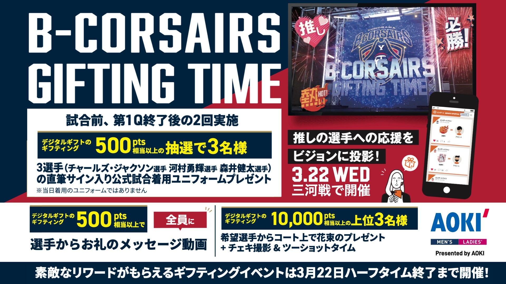 「Engate Gifting Time」Presented by AOKI