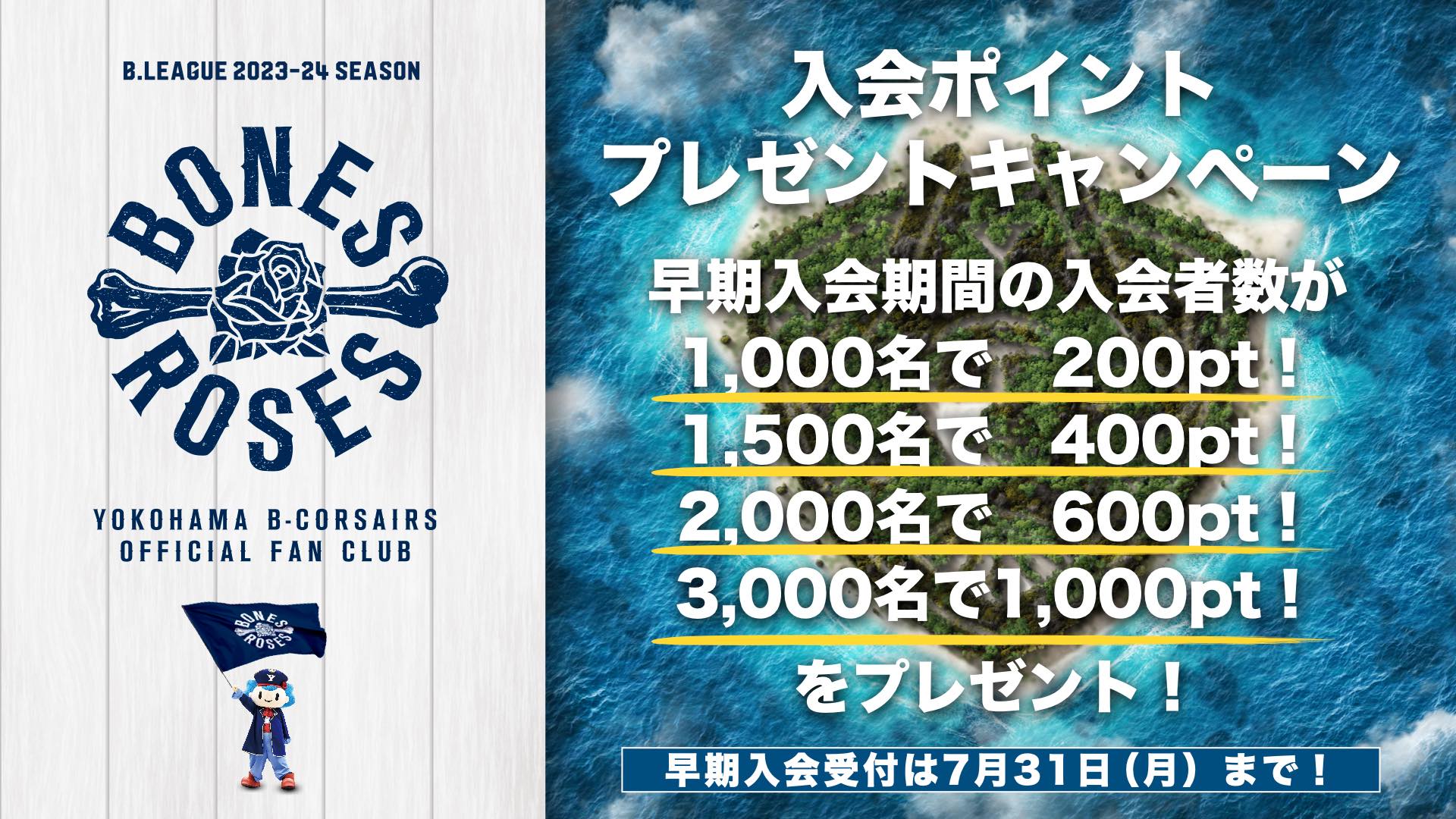 2023-24シーズン横浜ビー・コルセアーズ オフィシャルファンクラブ
