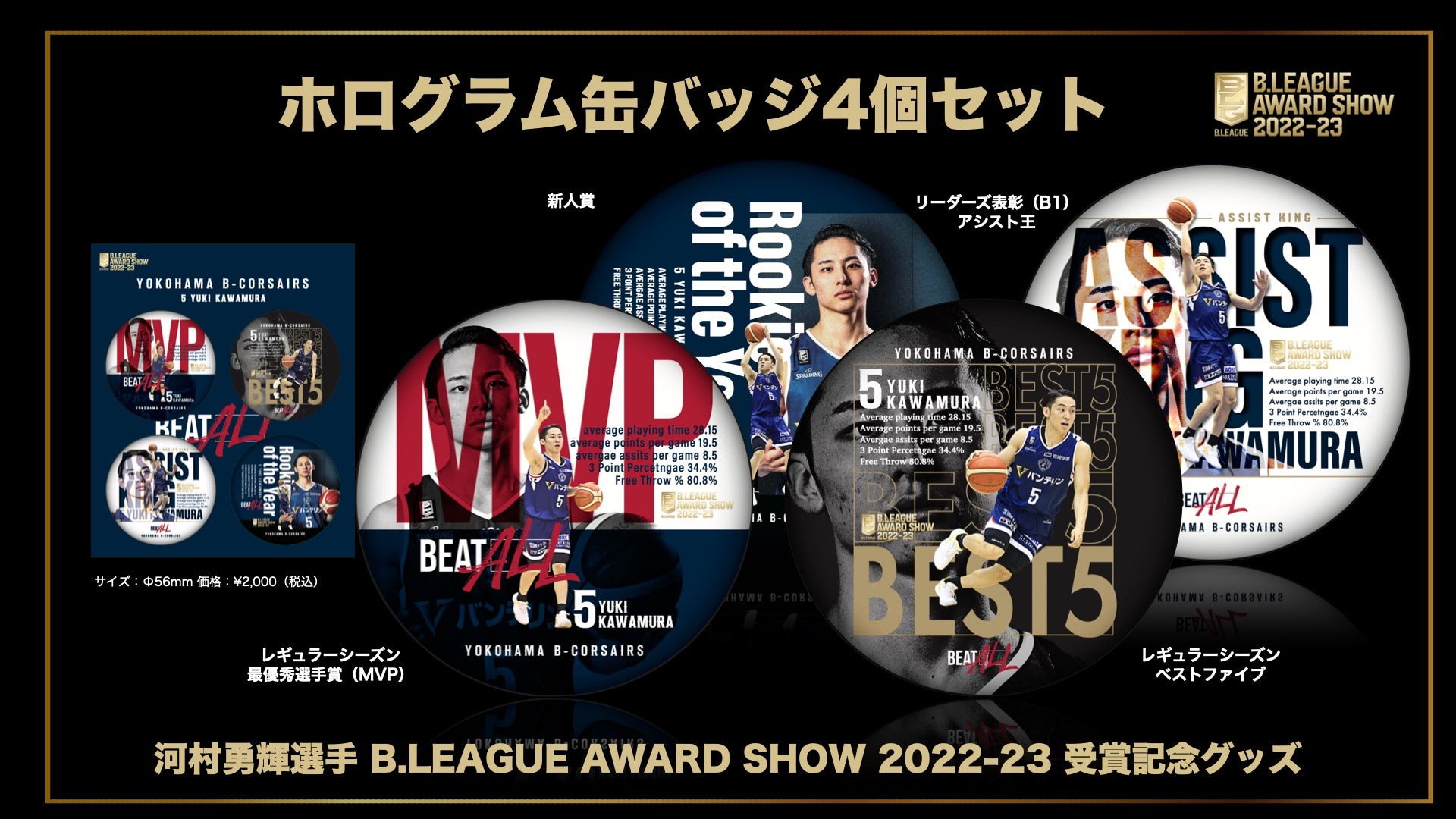 河村勇輝 缶バッジ＆キーホルダー 横浜ビーコルセアーズ Bリーグ