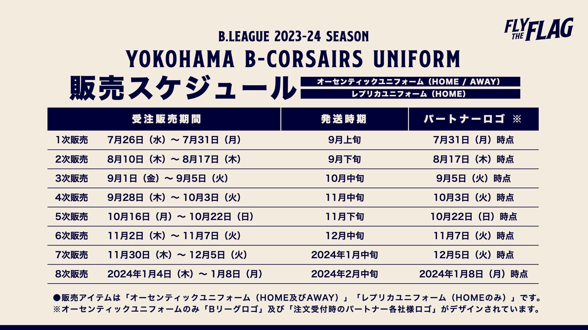 2023-24シーズンユニフォームサプライヤーならびにユニフォームデザイン決定のお知らせ | 横浜ビー・コルセアーズ