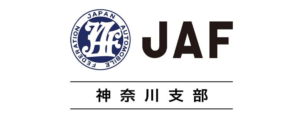 JAF神奈川支部
