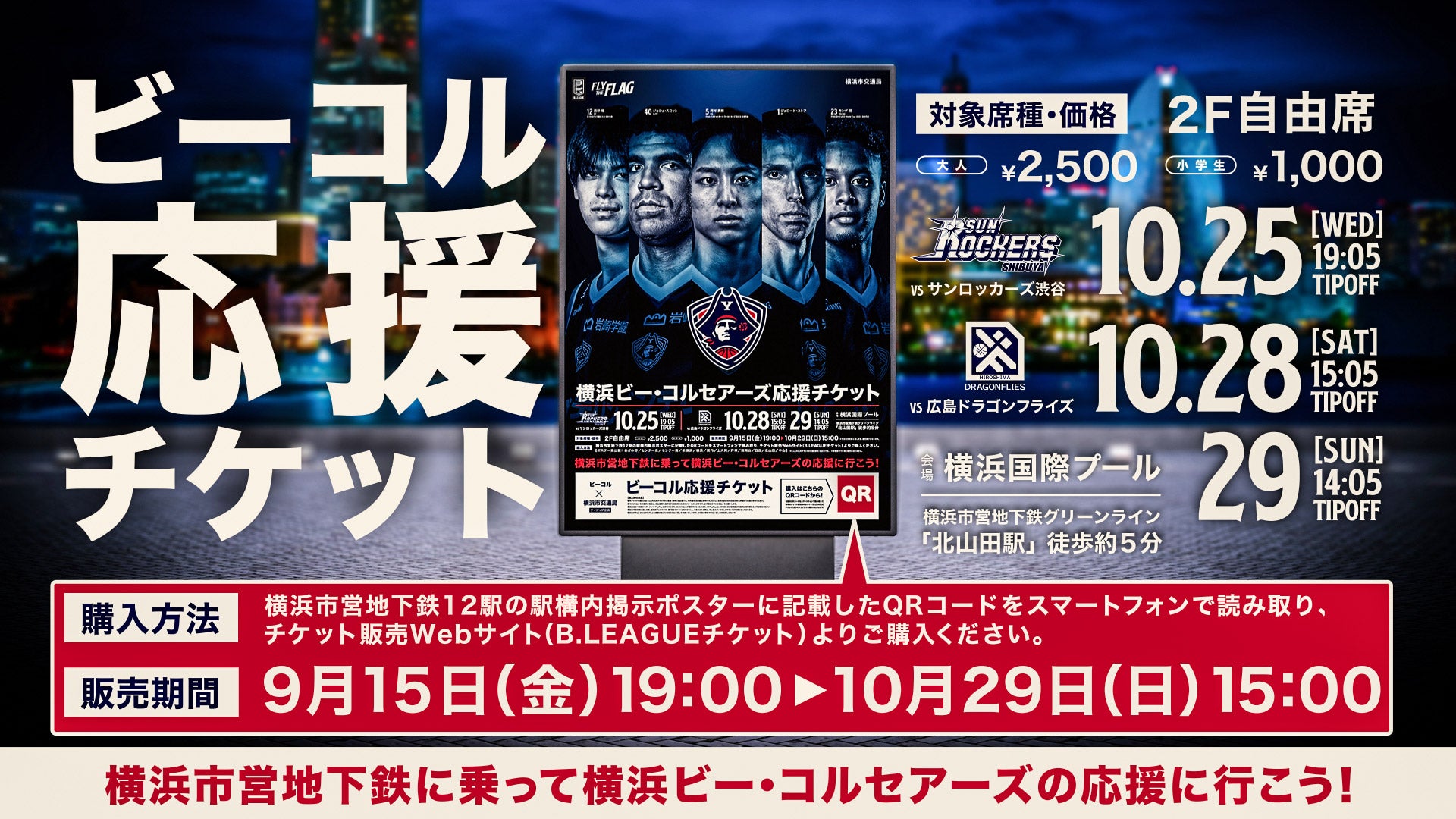 横浜市営地下鉄12駅にて「ビーコル応援チケット」の販売開始！