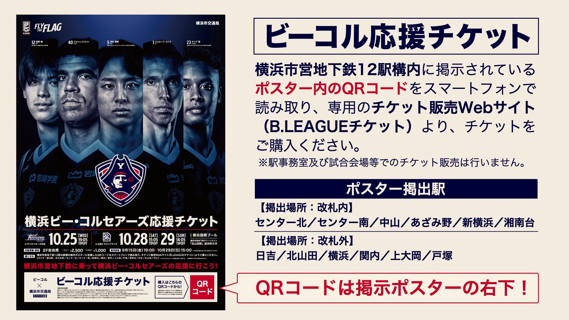 横浜市営地下鉄12駅にて「ビーコル応援チケット」の販売開始！