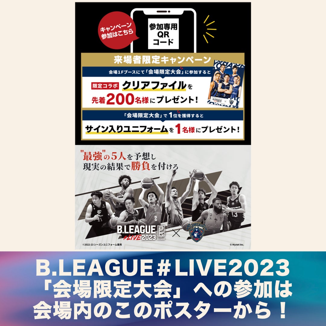 「B.LEAGUE＃LIVE2023来場者限定キャンペーン」ポスター
