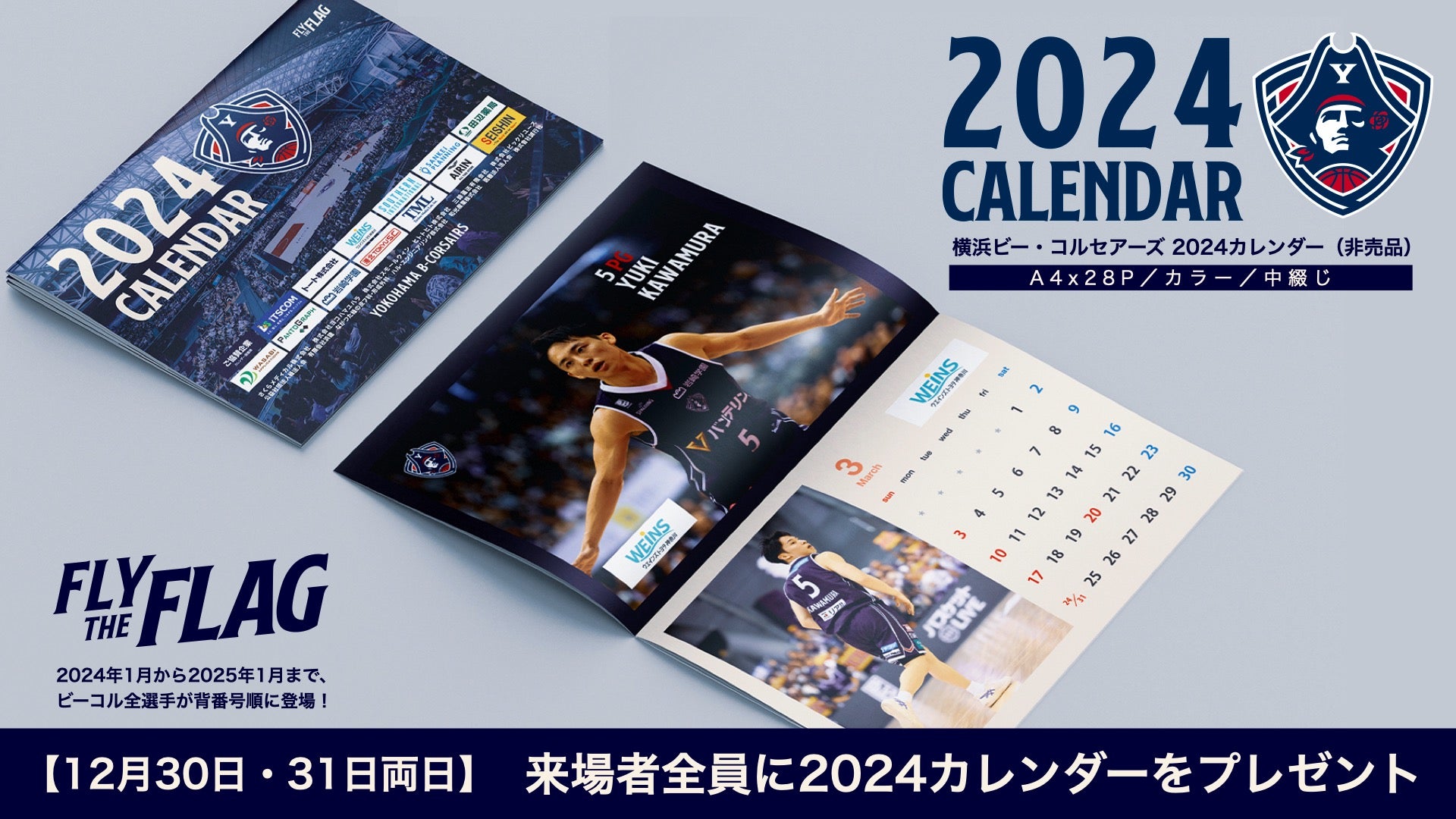 横浜ビー・コルセアーズカレンダー2024