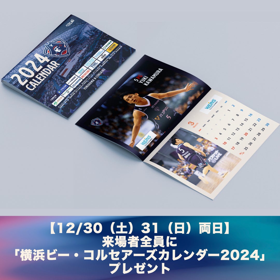 横浜ビー・コルセアーズ2024カレンダー