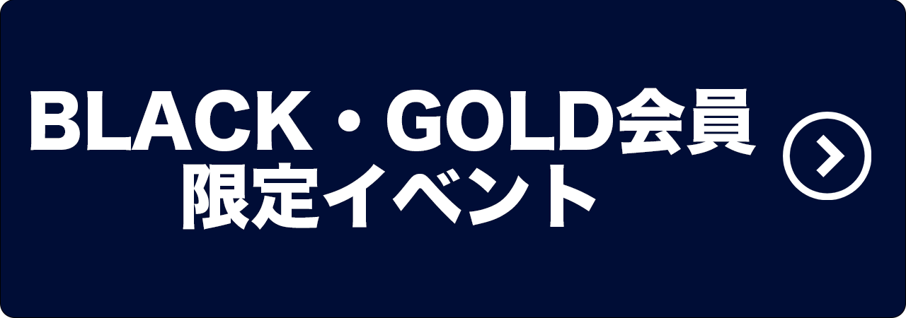 BLACK・GOLD会員限定イベント