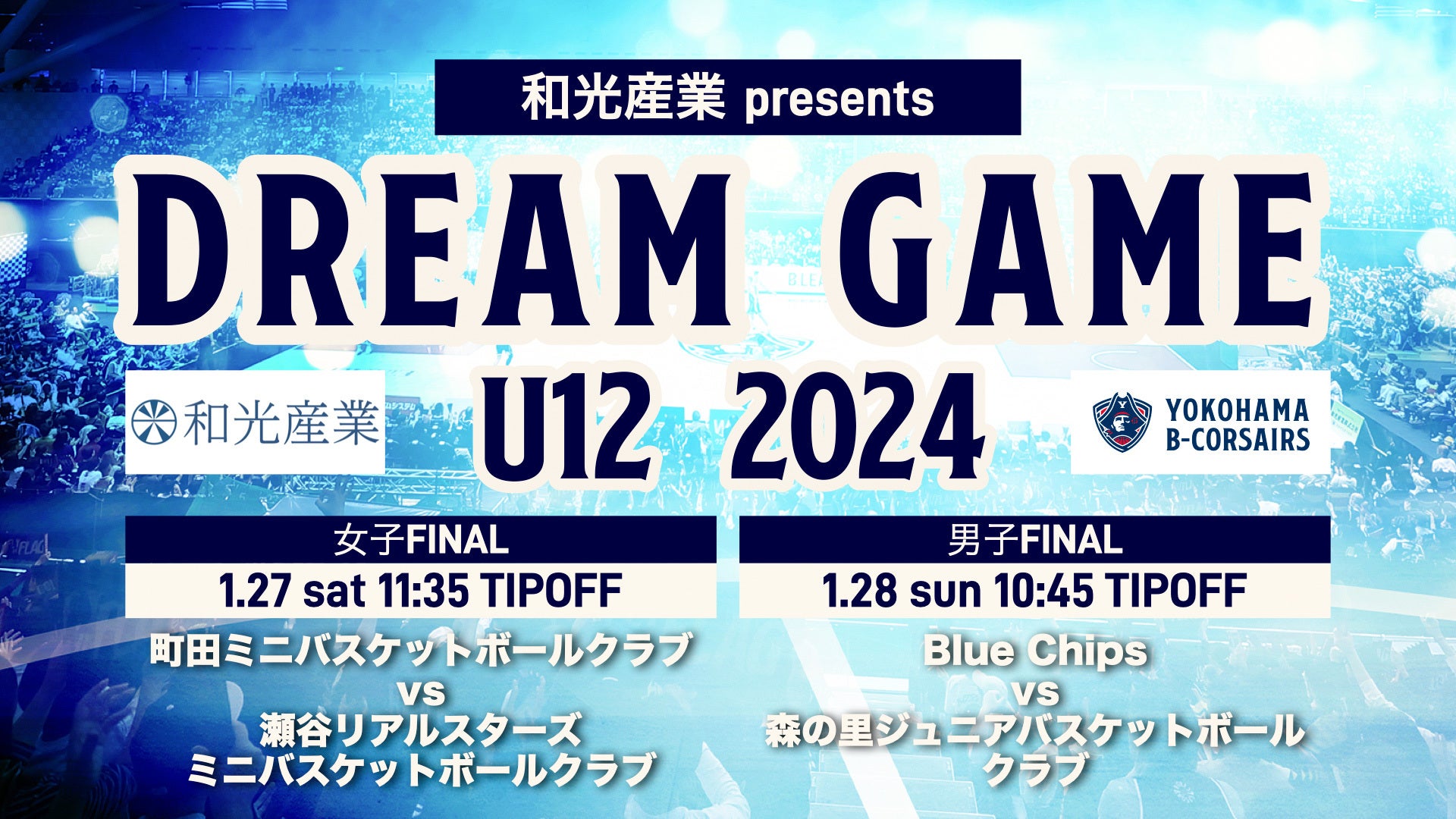 DREAM GAME U12 2024決勝