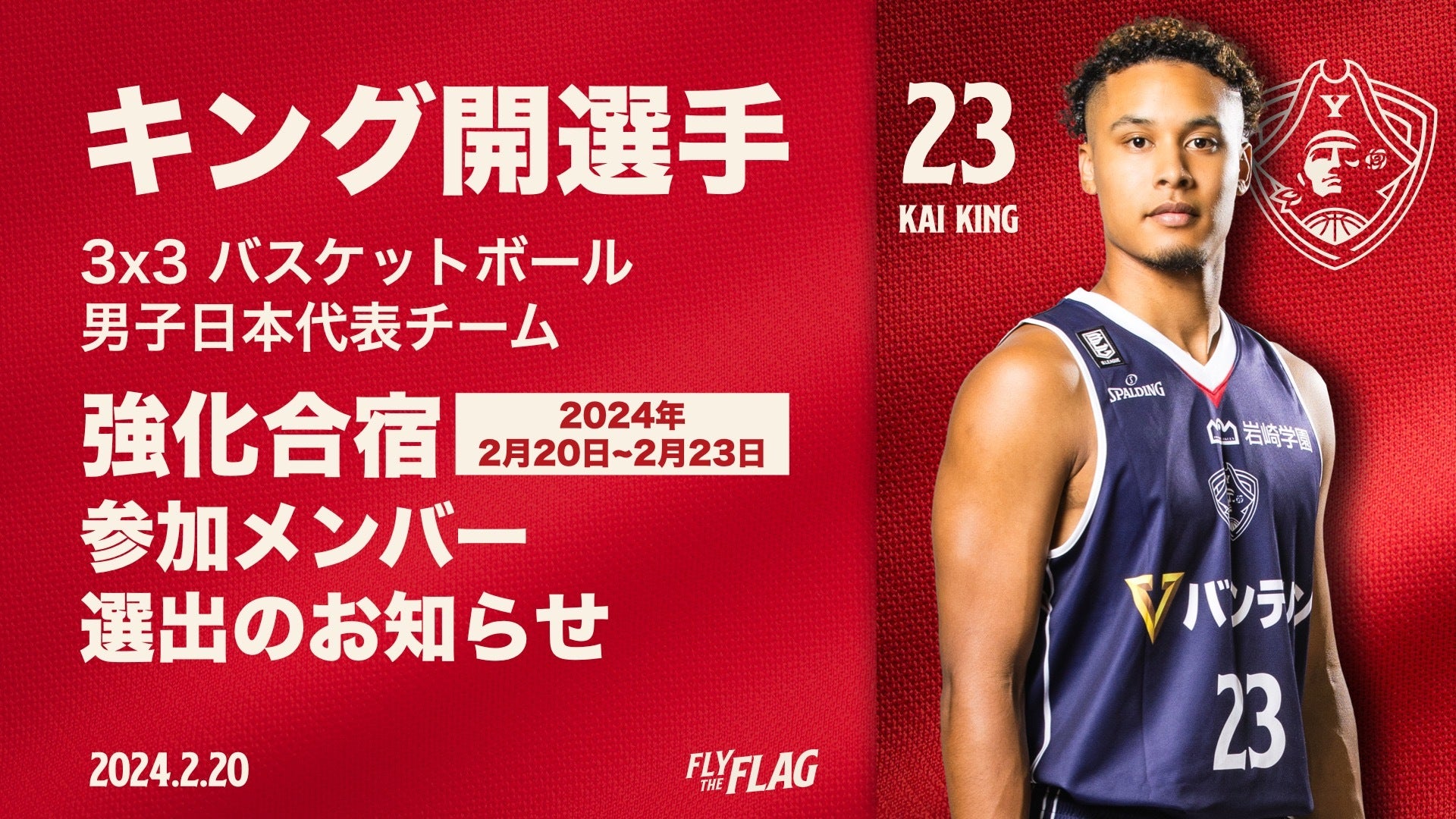 キング開選手 2023年度 3x3 バスケットボール男子日本代表チーム 強化合宿参加メンバー選出