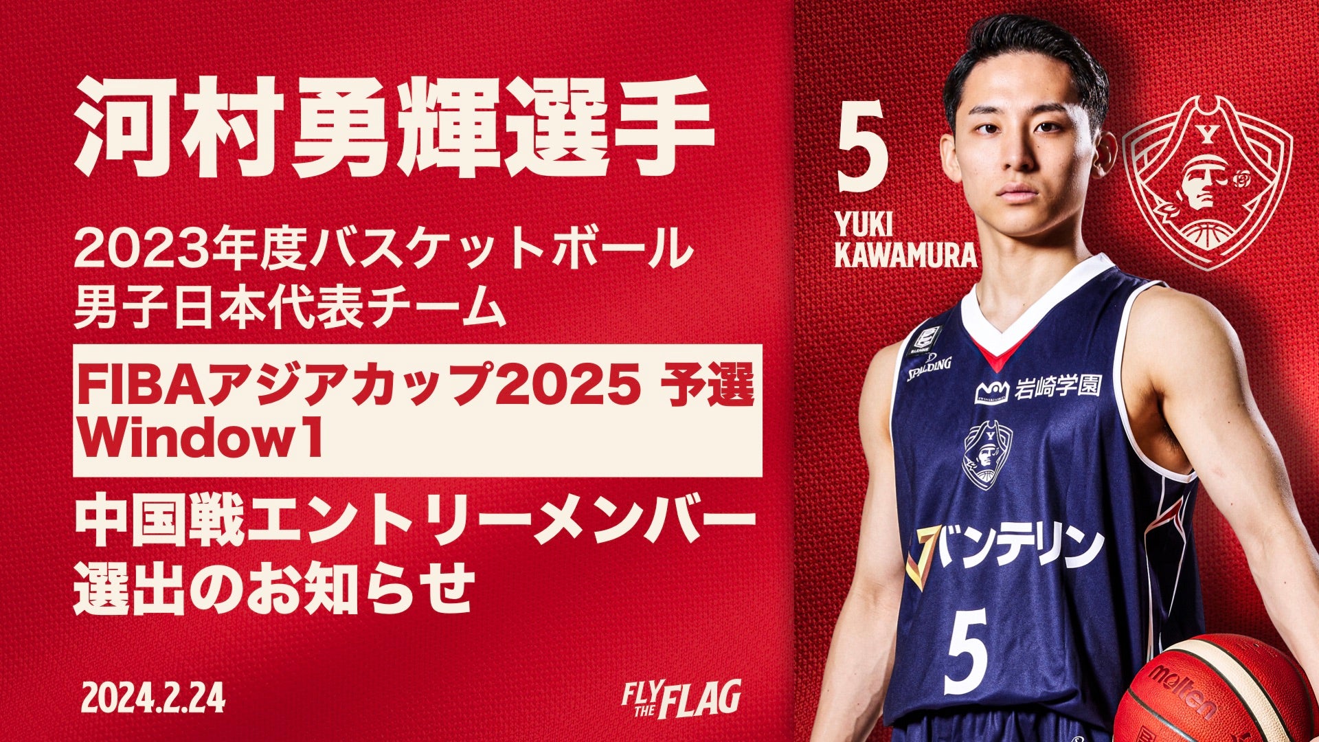 河村勇輝選手「FIBAアジアカップ2025予選」Window1 中国戦 男子日本代表チーム エントリーメンバー選出のお知らせ