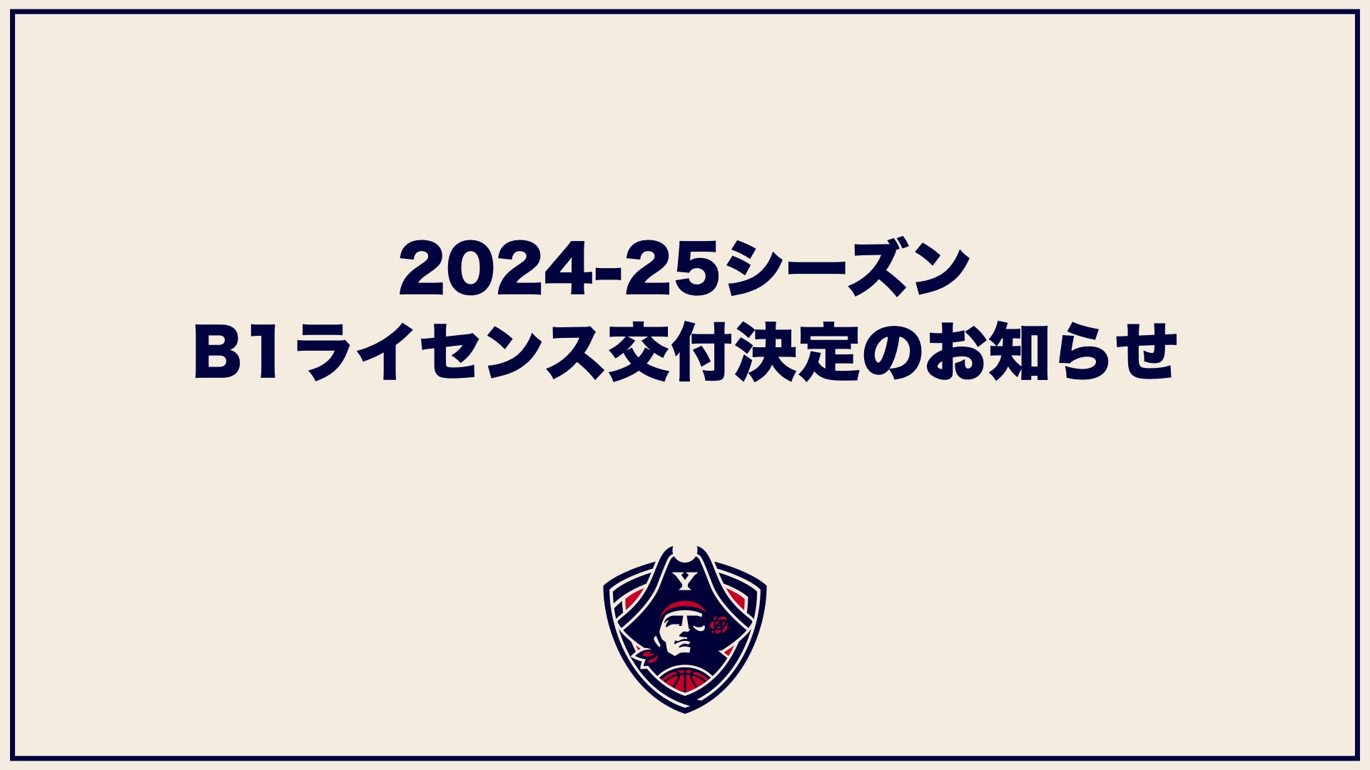 2024-25シーズン B1ライセンス交付決定のお知らせ