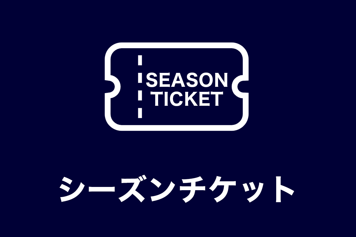 シーズンチケット