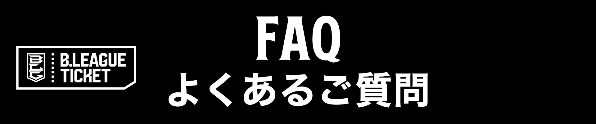 よくあるご質問