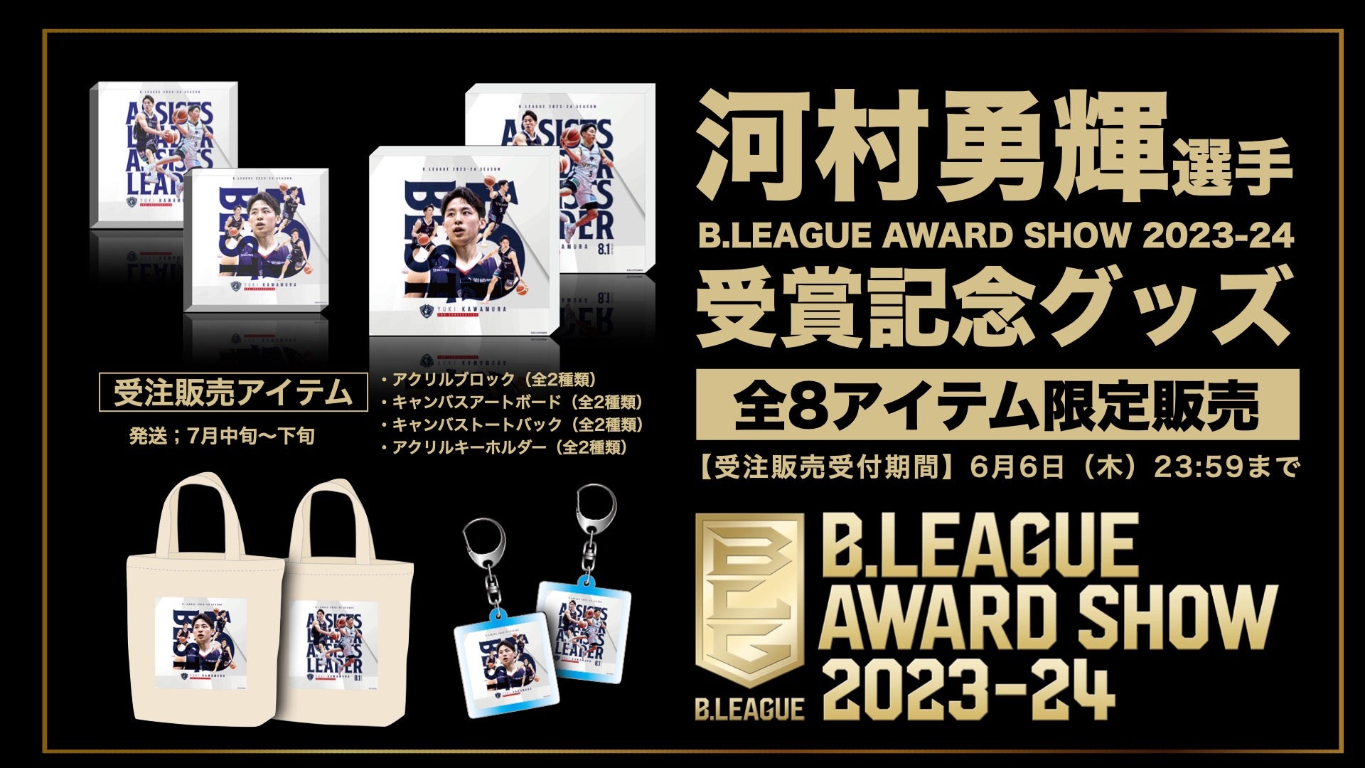 河村勇輝選手「B.LEAGUE AWARD SHOW 2023-24」受賞記念グッズ