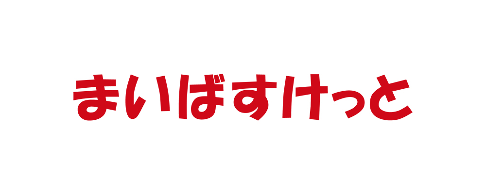 まいばすけっと株式会社様