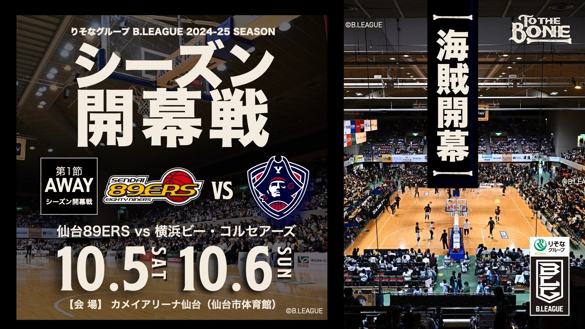 B.LEAGUE 2024-25シーズン 開幕節情報