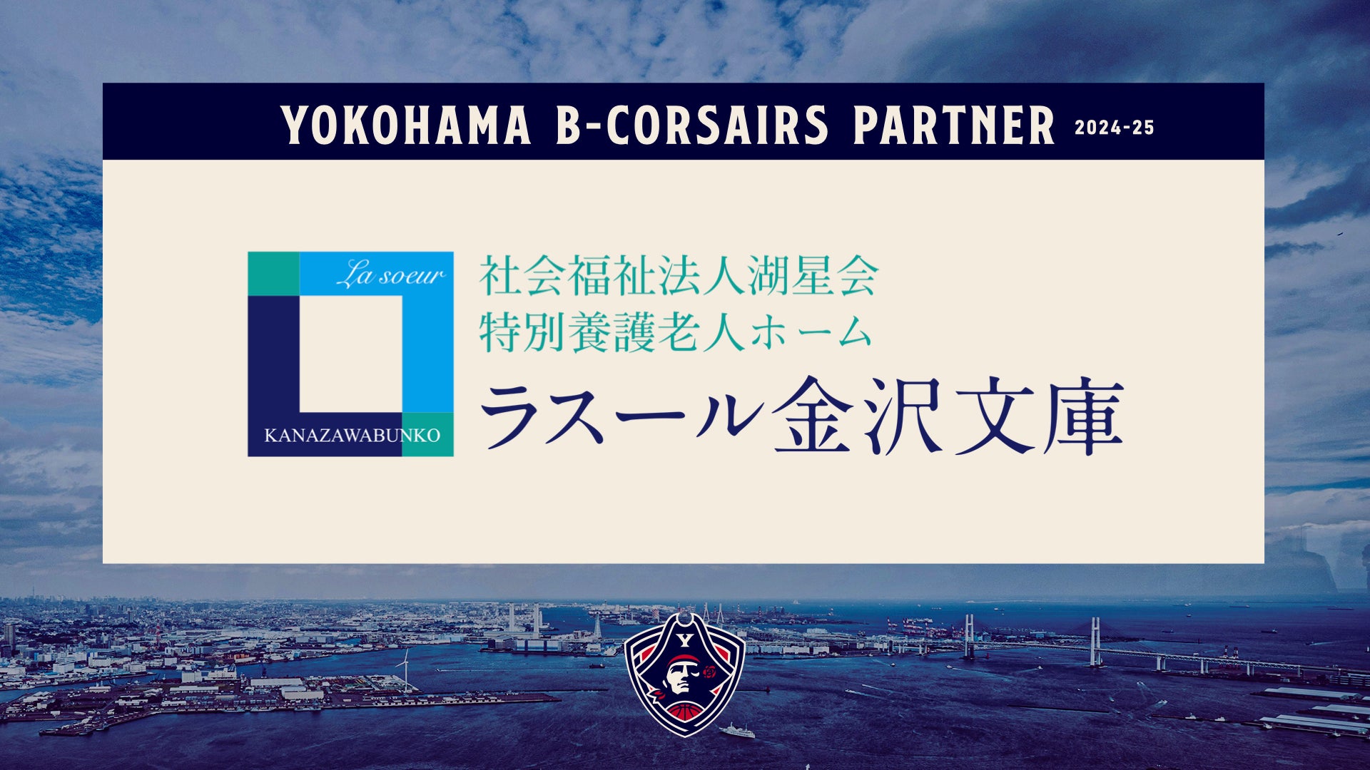 株式会社横浜ビー・コルセアーズ×社会福祉法人湖星会 特別養護老人ホーム ラスール金沢文庫様