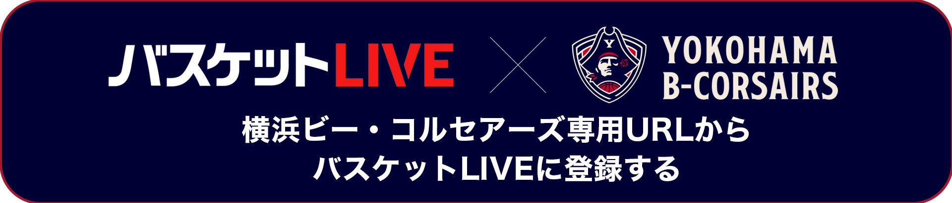 バスケットLIVEのご登録はこちら