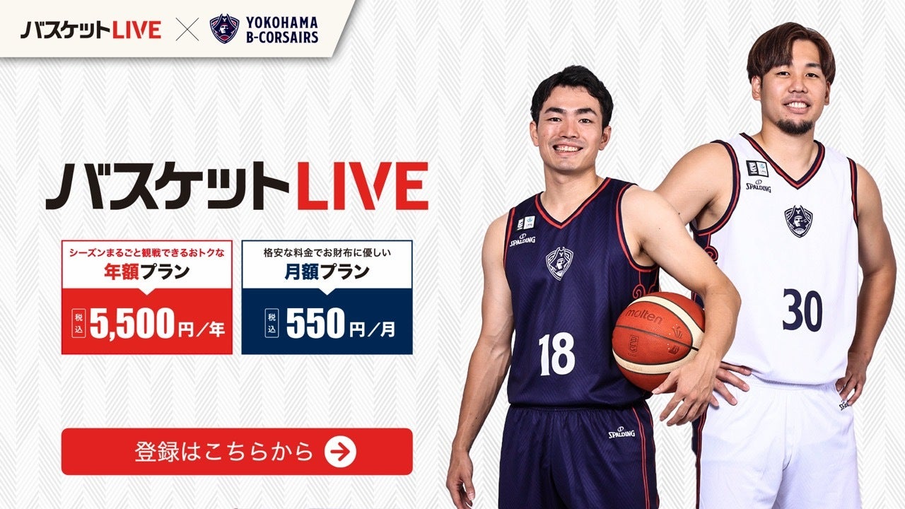 ビーコル見るならバスケットLIVE！