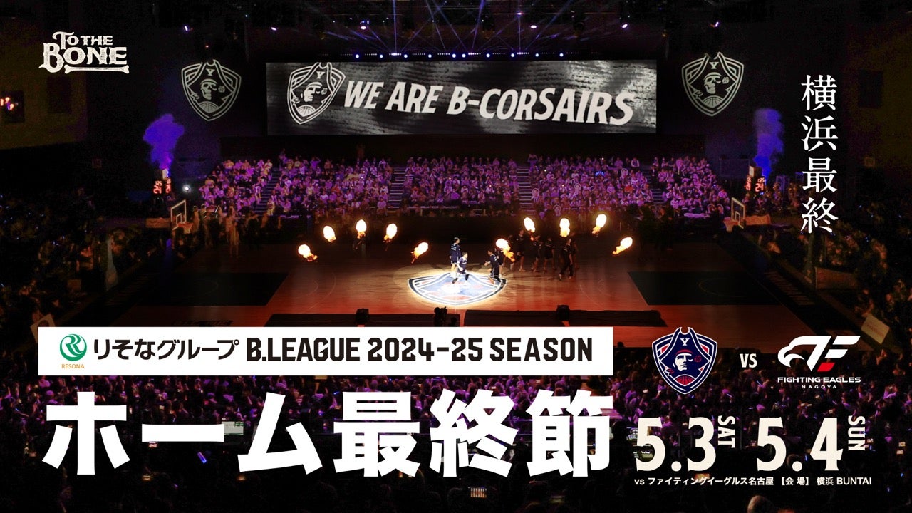 りそなグループ B.LEAGUE 2024-25シーズン最終節