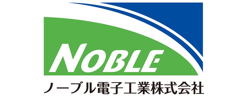 ノーブル電子工業株式会社様