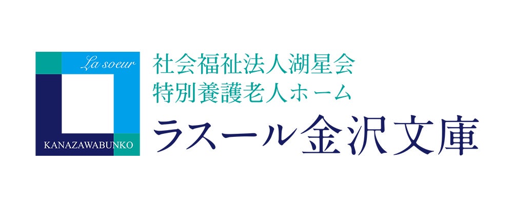 社会福祉法人湖星会 特別養護老人ホーム ラスール金沢文庫様