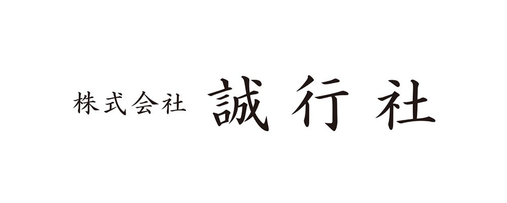 株式會社誠行社