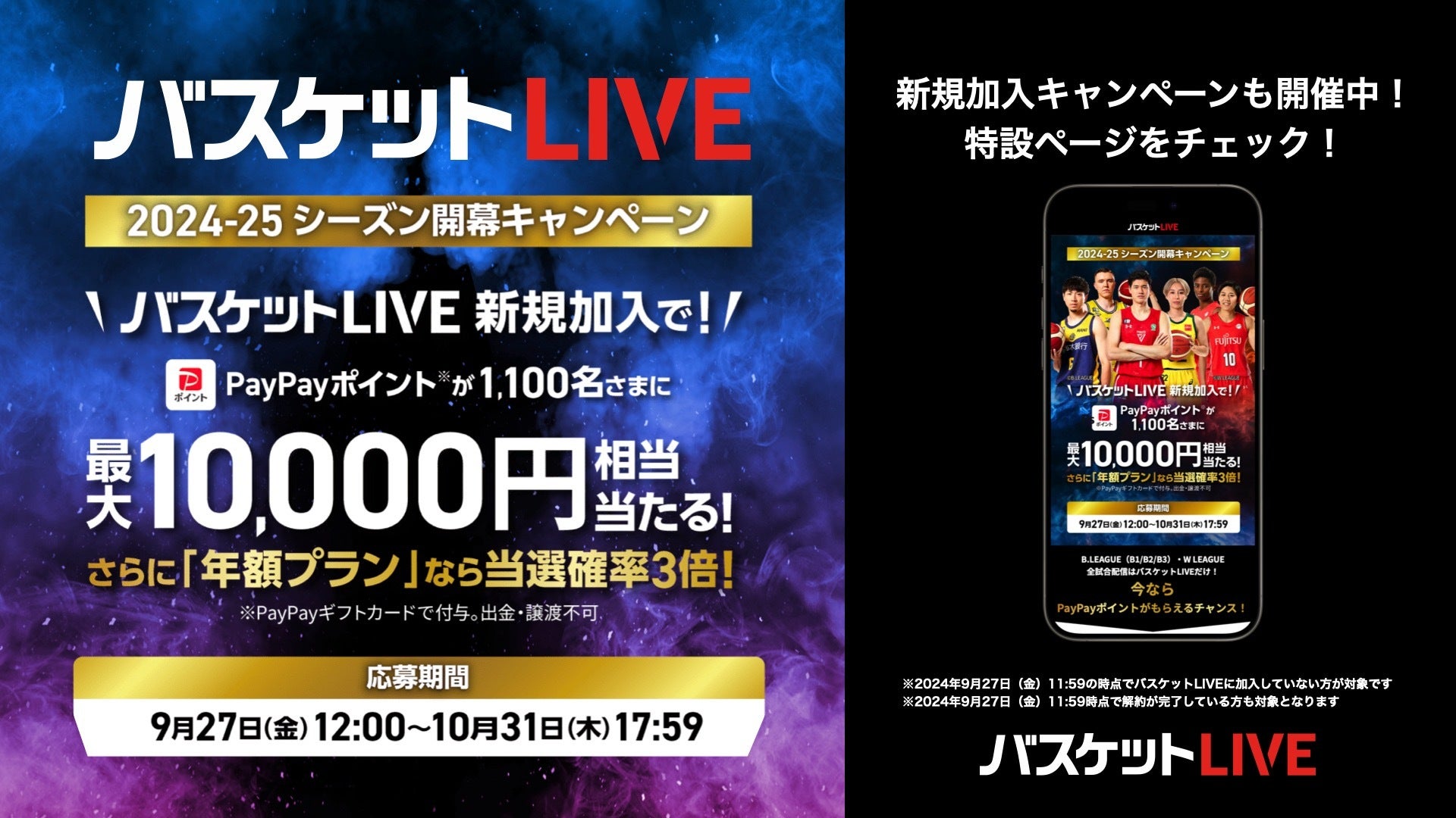 バスケットLIVE 2024-25シーズン開幕キャンペーン