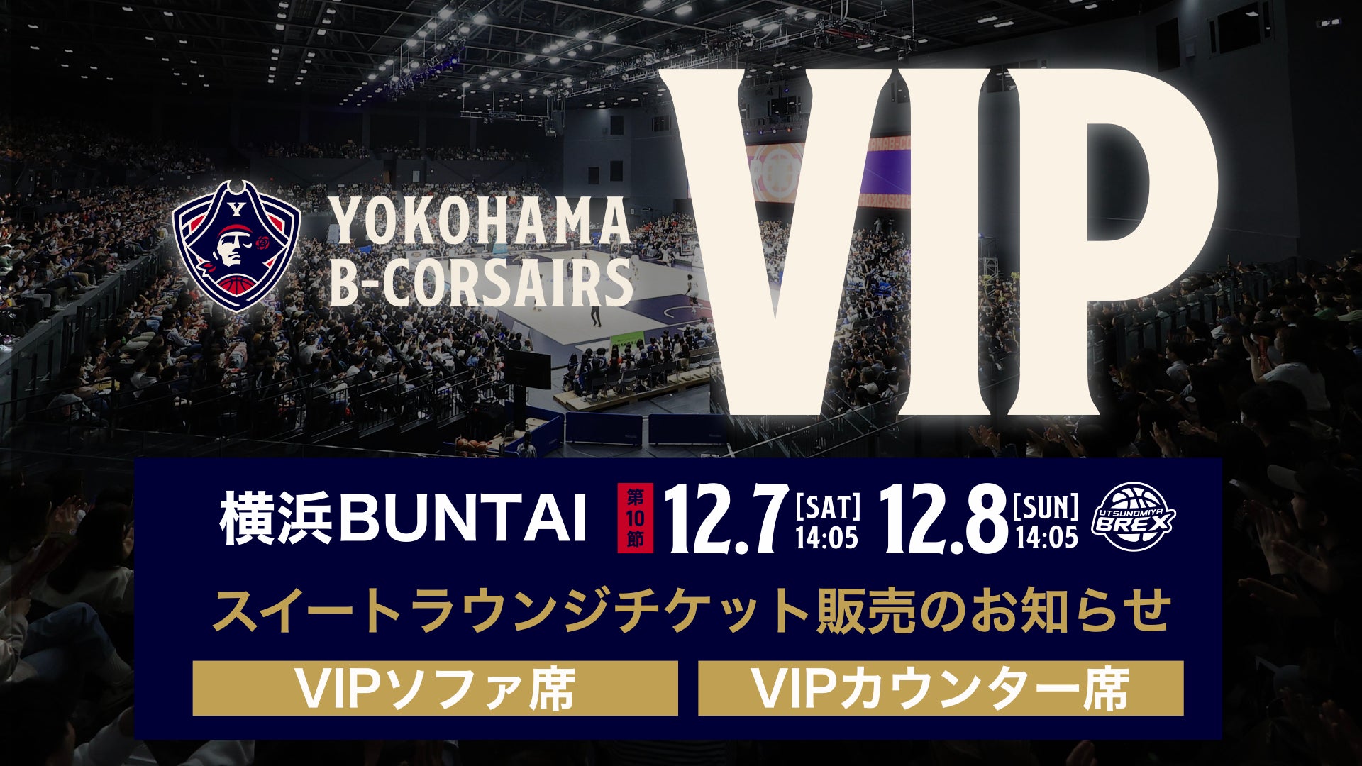 12月7日（土）、8日（日）宇都宮ブレックス戦VIP