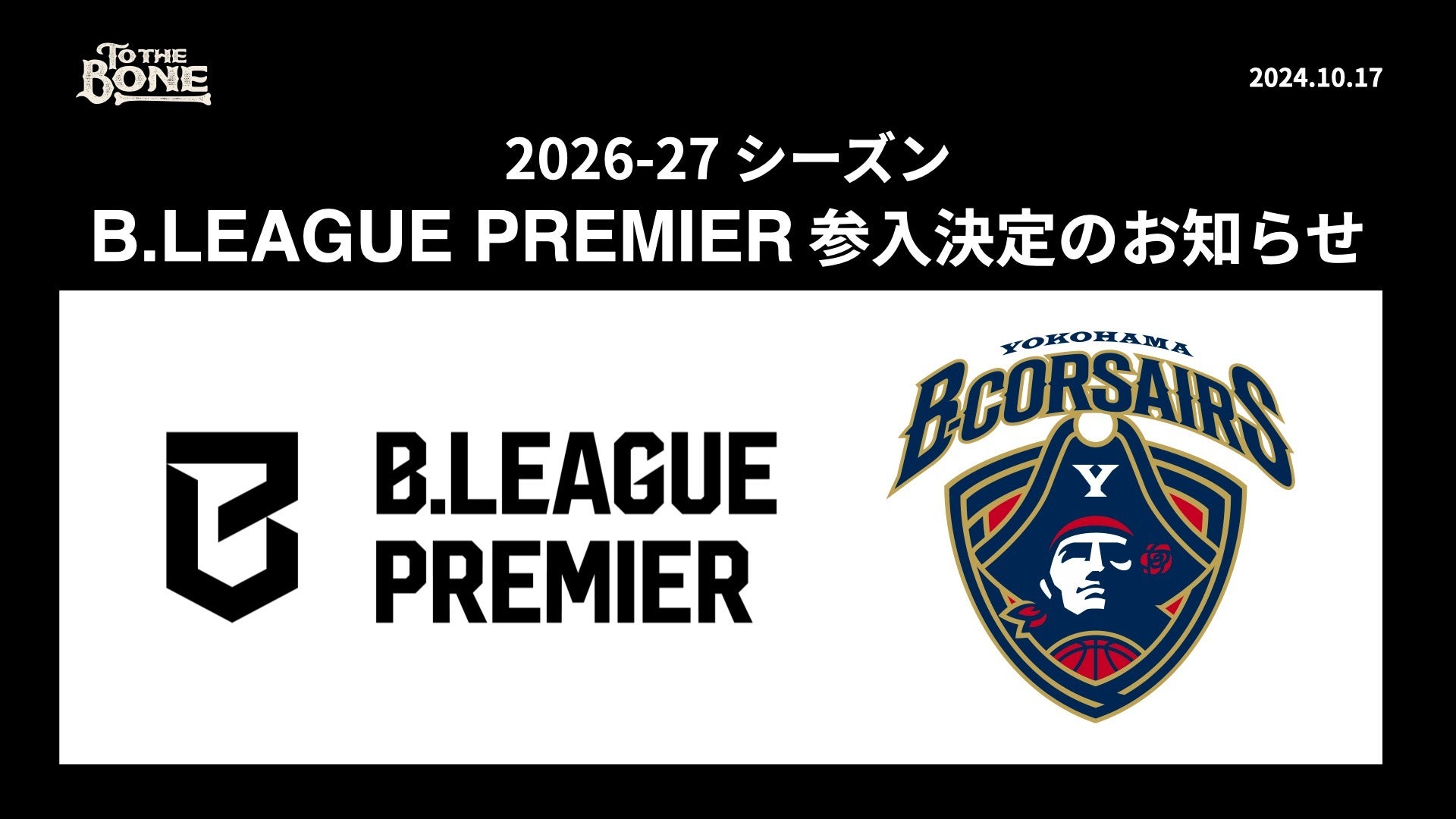 2026-27 シーズン B.LEAGUE PREMIER 参入決定のお知らせ