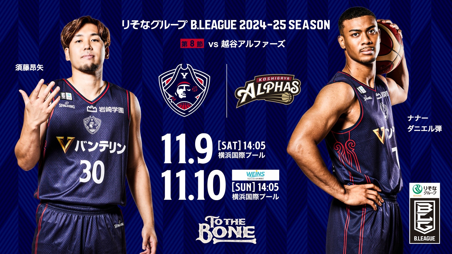 11月9日（土）、10日（日）越谷アルファーズ戦