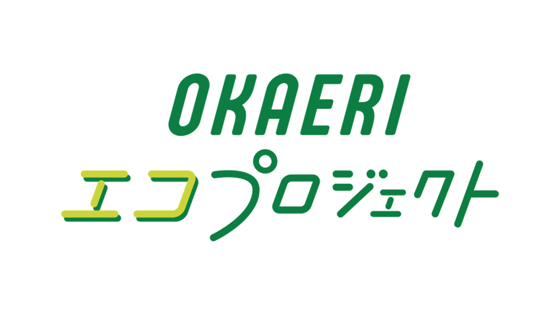 「OKAERIエコプロジェクト」