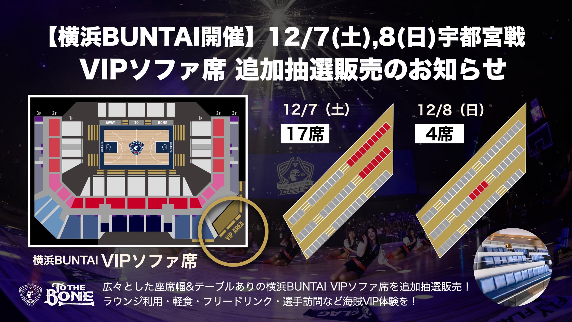 横浜BUNTAI「VIP AREA」ソファ席追加抽選販売